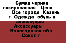 Сумка черная лакированная › Цена ­ 2 000 - Все города, Казань г. Одежда, обувь и аксессуары » Аксессуары   . Вологодская обл.,Сокол г.